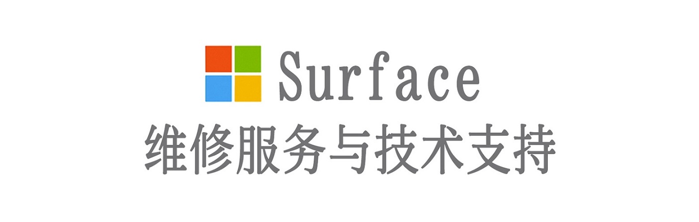 斗门surface产品维修服务中心
